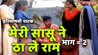 HARYANVI COMEDY NATAK मेरी सासू ने ठा ले राम भाग 2 by rajesh singhpuriya [upl. by Chanda212]