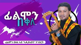 Filimon BekeleBrimoብሪሞፊልሞን በቀለሓዱሽ ኮንሰርት ኣብ ኣዲስኣበባ New Concert Vedio holatube14 [upl. by Kolodgie]