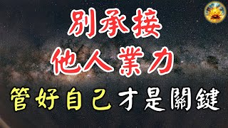 🍀只要默唸這句咒語，你就能立即屏蔽所有負能量，拒絕承擔他人業力，輕鬆保護自己！【宸辰的分享天地】 [upl. by Moneta418]