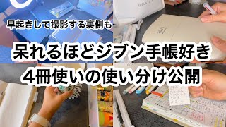 【手帳の使い分け】ジブン手帳4冊を使うジブン手帳好き／朝の早起きで好きなことに取り組む／文房具と手帳に癒されて朝を過ごす [upl. by Sirtaeb]