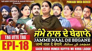 Jamme Naal De ਜੰਮੇ ਨਾਲ ਦੇ ਬੇਗਾਨੇ EP18 MR MRS DEVGAN  HARMINDER MINDO  NEW PUNJABI WEB SERIES 2023 [upl. by Albie]