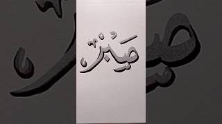 sabar calligraphy trending viralshorts shortvideo [upl. by Doehne]