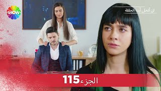 لن أتخلى أبدا الحلقة  الجزء 115 [upl. by Vala]