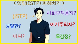 잇팁학개론 고양이과 ISTP의 속마음 헤아리기 [upl. by Reffinej]