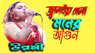 তুমি জ্বালাইয়া গেলা মনের আগুন Cover Song Tumi Jalaya Gela Moner Agun Bangla Viral Song 2024 [upl. by Nonnah730]