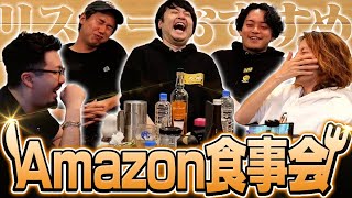 リスナーおすすめのAmazon商品みんなで食べてみた【Amazon食事会2024】 [upl. by Germana]