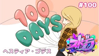 【概要欄必須 ストグラ JPEN】ロスサントス100日目！！遅番いってくよ！＃ヘスティアゴデス [upl. by Letti551]