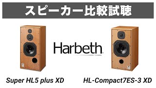 【大人気英国スピーカー】Harbeth比較試聴 HL Compact7ES 3 XDHarbeth Super HL5 plus XD【山口県のオーディオホームシアターの専門店サウンドテック】 [upl. by Paver]