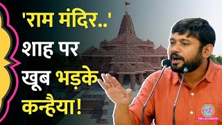 ब्याह है क्या Amit Shah पर भड़के Kanhaiya Kumar Ram Mandir पर क्या बोले Jay Shah को भी घेरा [upl. by Tala]