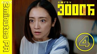 土曜ドラマ【3000万】2分PR 4  安達祐実・青木崇高  NHK [upl. by Surad]