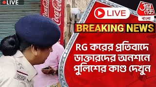 🛑Live BreakingRG করের প্রতিবাদে ডাক্তারদের অনশনে পুলিশের কাণ্ড দেখুন  RG Kar Protest  Malda [upl. by Enniotna]