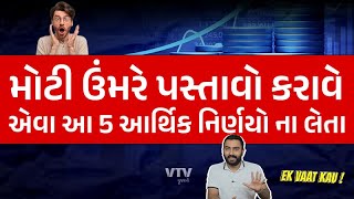 5 આર્થિક નિર્ણયો જે મોટી ઉંમરે પસ્તાવો કરાવે  Ek Vaat Kau [upl. by Sasnett487]