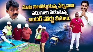 Perni Nani about Machilipatnam Port  Bandar Port Work Exclusive Visuals  Bairisetty Nagaraju [upl. by Ecinuahs]