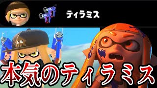 本気を出したティラミスがあり得ないくらい強いんだがｗｗｗ【splatoon3】【スプラトゥーン3】 [upl. by Ecam]