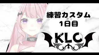 【APEX】KLC4 の練習カスタム１日目！神視点【KLC】 [upl. by Stanford]