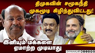 ராகுலிடம் ஸ்டாலின் பாடம் கற்ற வேண்டும் Ramadoss  PMK [upl. by Hogg]