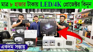 পাইকারি দামে 🔥 প্রোজেক্টর কিনুন  Smart LED amp 4K Projector Price 2022 😱 [upl. by Azrim]