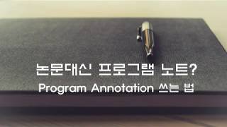 음악논문 논문대신 프로그램 노트 Program Annotation 쓰는 법 [upl. by Ambrosia]