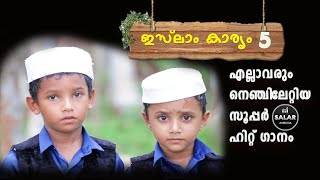 ഇസ്ലാം കാര്യം അഞ്ചാണ് സൂപ്പർ സോങ് I Islam karyam anjaanu kids song  Hiban Muhammed  Minjabahammad [upl. by Gardy]