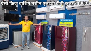 AC Fridge Washing Machine LED TV Air Cooler मात्र 1000₹ में खरीदें [upl. by Corell382]