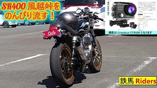 SR400 風越峠をのんびり流す！ [upl. by Nelleeus]