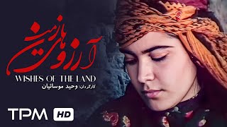 فیلم سینمایی ایرانی quotآرزوهای زمینquotFilm Irani The Wishes of the Land [upl. by Aseram]