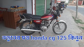 কম দামে ফ্রেশ কন্ডিশনের Honda cg 125  honda cg 125 price in Bangladesh  japnani honda cg 125 [upl. by Kelsi]