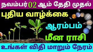 this week meena rasi horoscope in tamil  intha vara rasi palan in tamil meenam  meena rasi palan [upl. by Idnat]