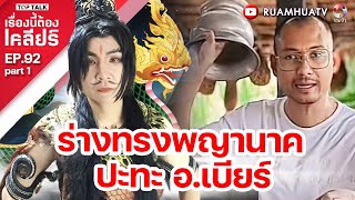 ร่างทรงพญานาค ปะทะ อเบียร์  เรื่องนี้ต้องเคลียร์ EP 92 Part 1 [upl. by Pasol]