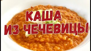 Каша из чечевицы [upl. by Coraline]