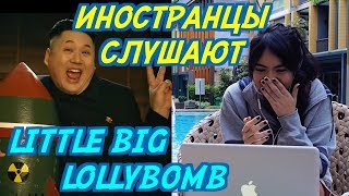 ИНОСТРАНЦЫ В ШОКЕ ОТ LITTLE BIG  LOLLYBOMB ИНОСТРАНЦЫ СЛУШАЮТ РУССКУЮ МУЗЫКУ [upl. by Ashlen]