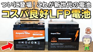 AmpereTime製！コスパ最強クラスのLFPバッテリーリン酸鉄リチウムイオン電池をご紹介します！ [upl. by Yrtneg313]