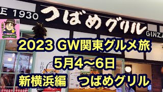 2023GW関東グルメ旅 5月4日〜6日 新横浜編 つばめグリルでハンバーグランチ [upl. by Niraa]