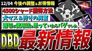 【DBD】シャード大量獲得や調整確定のもの、実はバグと判明したものなど！DBD最新情報まとめ【デッドバイデイライト】 [upl. by Norword]