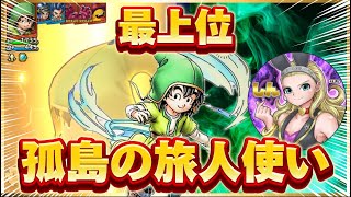 10傑❗️最上位 孤島の旅人使いが強すぎて何もさせてくれない…。【最上位勢への挑戦】【ドラクエタクト】 [upl. by Sorenson572]