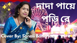 SurerSatheSonali Music presents  দাদা পায়ে পড়ি রে II Bengali Folk Songs  বাংলা লোকগীতি [upl. by Stirling]