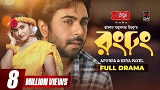 Rong Dhong  রং ঢং  Eid Natok 2022  Apurba  Keya Payel  R M Rinku  Bangla Natok 2022 [upl. by Maleeny]