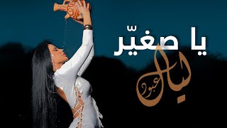 Layal Abboud  Ya Sghayar Official Music Video 2023  ليال عبود  يا صغيّر [upl. by Toombs]