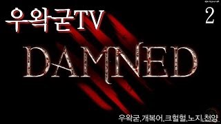 우왁굳 우왁굳 티비 DAMNED 5인 멀티 2화 완 [upl. by Fernas]