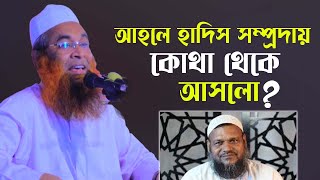 অজানা ইতিহাস আহলে হাদিস সম্পর্কে আল্লামা হামিদ জহিরী  Allama Hamid Johiri Waz 2022। Wew Bangla Waz [upl. by Celestina]