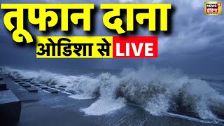 🟢Cyclone Dana Update Live Odisha के तट पर टकराने वाला है साइक्लोन दाना तेजी से बढ़ रहा  Breaking [upl. by Alleul]