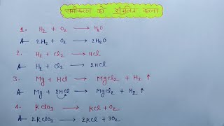 रासायनिक समीकरण को संतुलित करें rasayanik samikaran ko santulit karna  Best Trick by Shivam sir [upl. by Jarvis18]