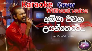 Amma Jeewana Uyan There අම්මා ජීවන උයන්තෙරේwithout voice karaoke Ma Nowana Mama kokila pawan [upl. by Nagiam]