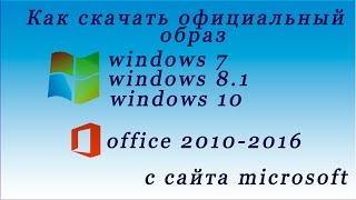 windows 10 скачать с официального сайта  microsoft office 20102016 [upl. by Aekan280]