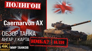 Обзор Caernarvon Action X гайд тяжелый танк Великобритании  бронирование Caernarvon AX оборудование [upl. by Maia]