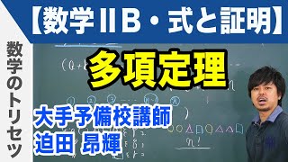 多項定理【数学ⅡB・式と証明】 [upl. by Breeze]