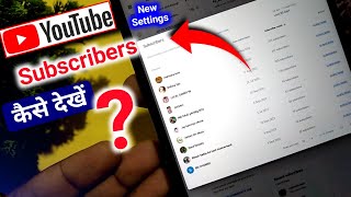 How to see subscribers on youtube  Apne subscriber kaise dekhe  who subscribed my youtube channel [upl. by Suruat954]