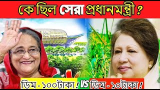 শেখ হাসিনা নাকি খালেদা জিয়া  কার আমলে বাংলাদেশের জনগণ ভালো থাকে [upl. by Scotney]