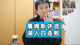 詹姆斯休战湖人负森林狼，四连败跌至西部第十nba 篮球 詹姆斯 湖人 森林狼 [upl. by Razec]