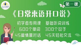 高棉语学习 中国人学柬埔寨语「三人行柬语」柬语开口说 第1课 工作篇 [upl. by Oshinski140]